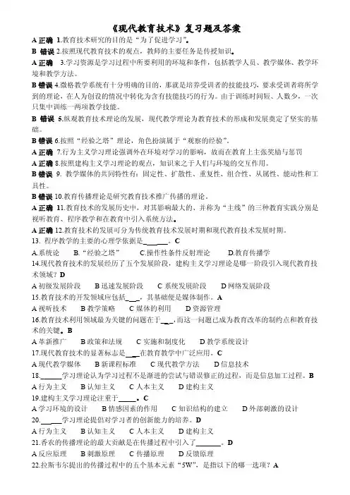 现代教育技术复习题答案汇集（）_课后习题答案