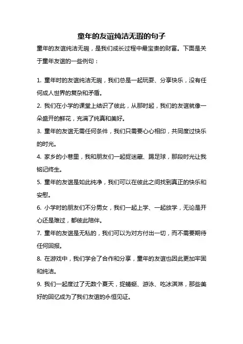 童年的友谊纯洁无瑕的句子