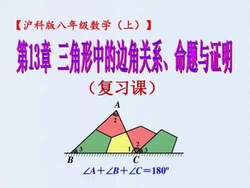 第13章三角形边角关系、命题与证明 单元复习课件(共31张PPT)