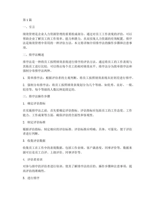 绩效管理_排序法_操作说明(3篇)