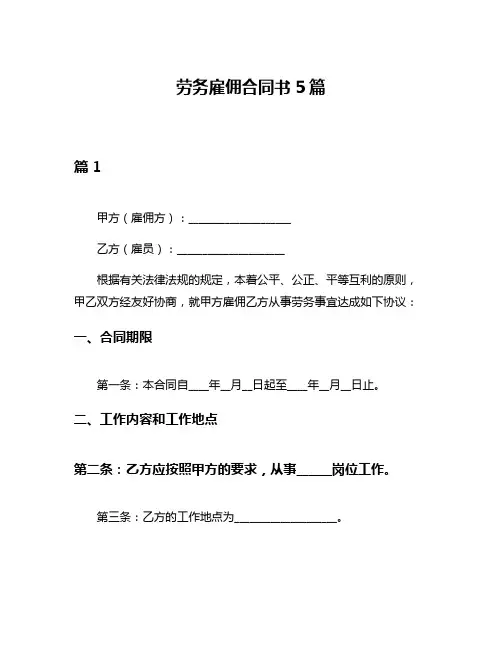 劳务雇佣合同书5篇