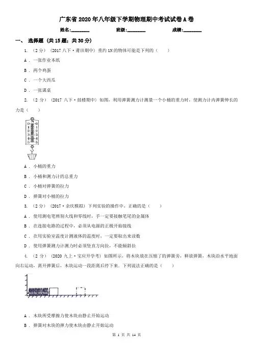 广东省2020年八年级下学期物理期中考试试卷A卷(新版)