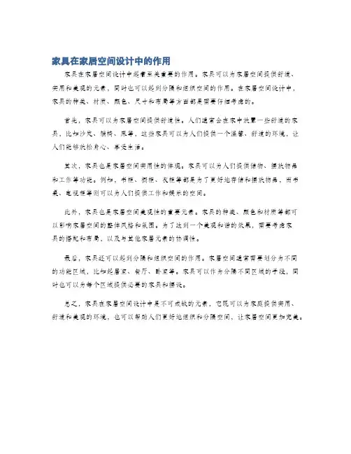 家具在家居空间设计中的作用