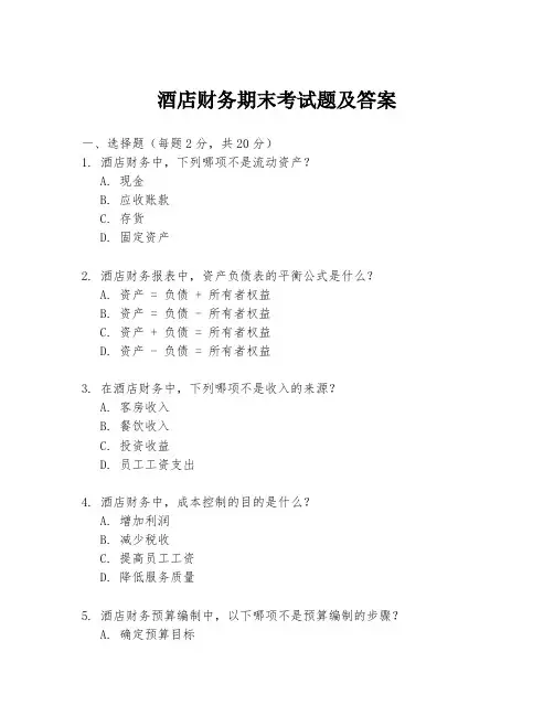 酒店财务期末考试题及答案
