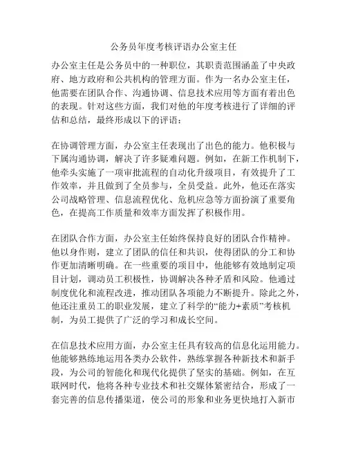 公务员年度考核评语办公室主任