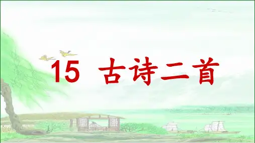 部编版二年级语文下册第15课《古诗二首》精品课件(共74张PPT)