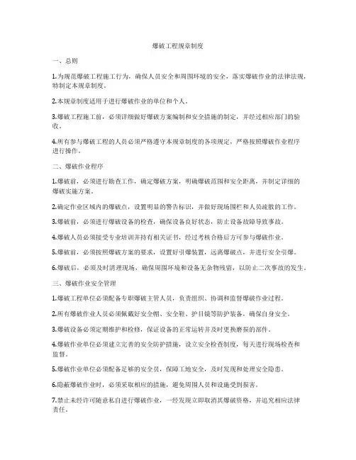 爆破工程规章制度