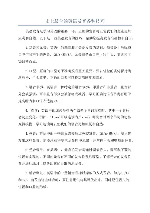 史上最全的英语发音各种技巧