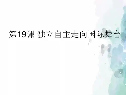 岳麓版-历史-八年级下册-【推荐】第19课 独立自主走向国际舞台