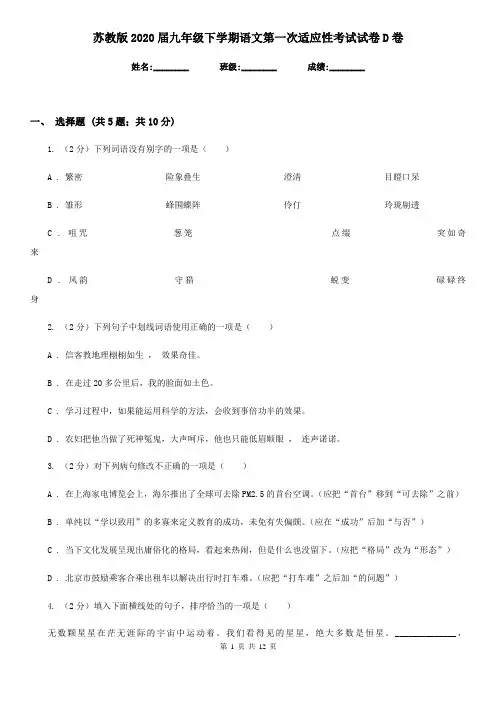 苏教版2020届九年级下学期语文第一次适应性考试试卷D卷