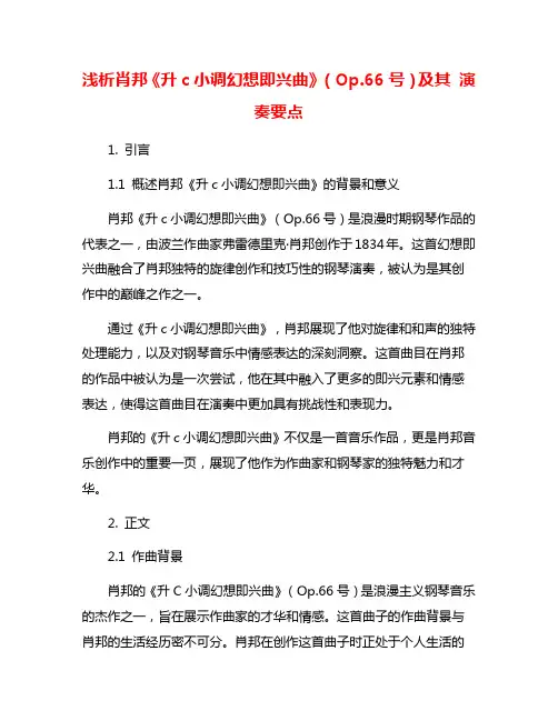 浅析肖邦《升c小调幻想即兴曲》(Op.66号)及其 演奏要点
