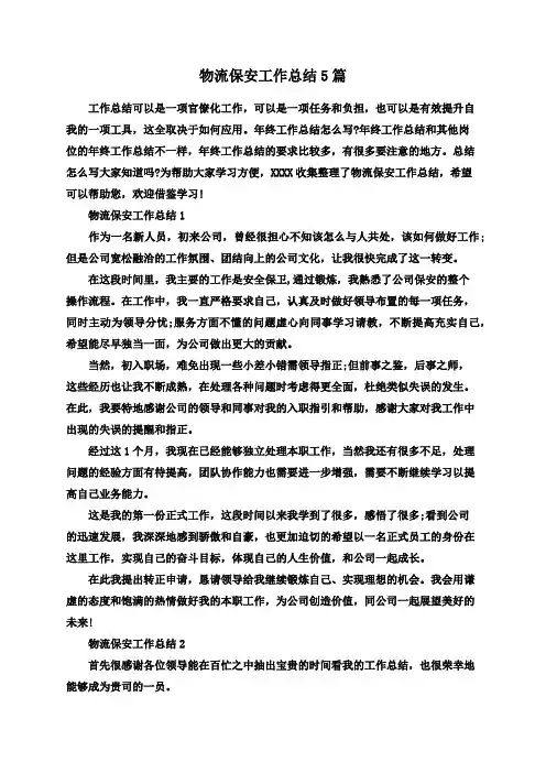 物流保安工作总结5篇