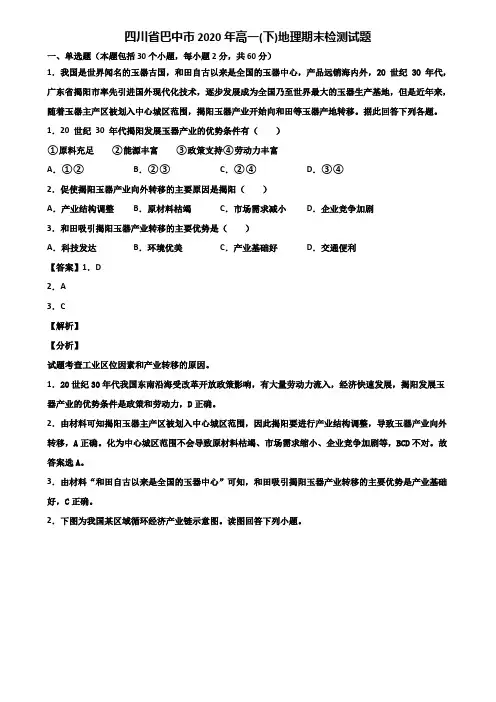四川省巴中市2020年高一(下)地理期末检测试题含解析