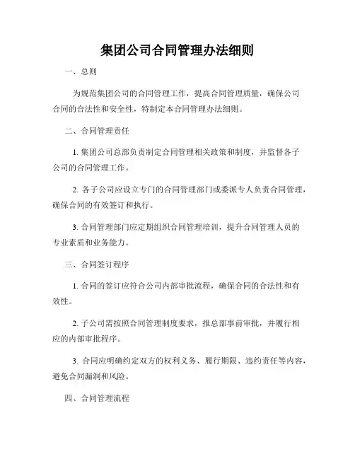 集团公司合同管理办法细则