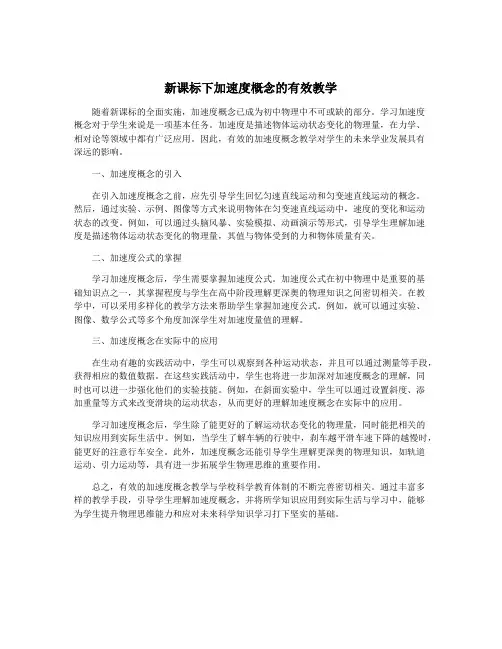 新课标下加速度概念的有效教学
