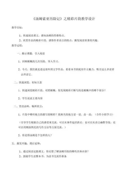 语文人教版六年级下册汤姆历险记教案
