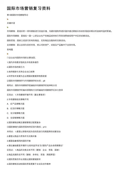 国际市场营销复习资料