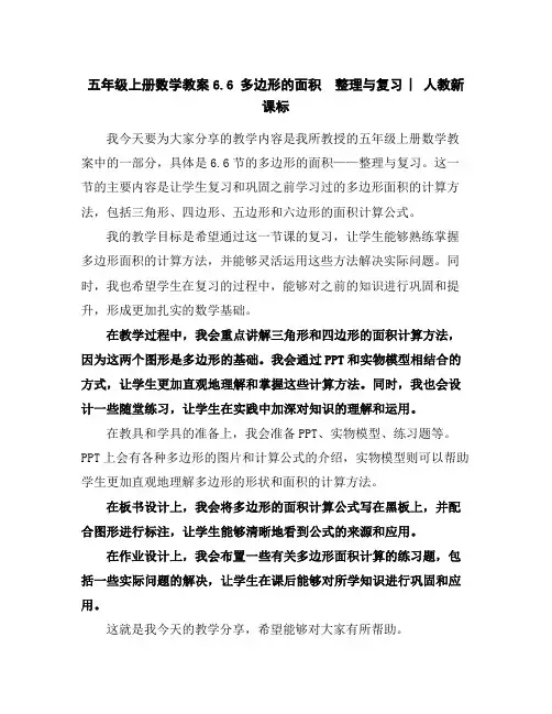 五年级上册数学教案-6.6多边形的面积整理与复习︳人教新课标