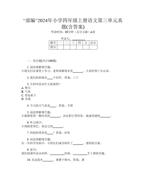 “部编”2024年小学四年级上册L卷语文第三单元真题(含答案)