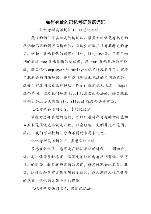 如何有效的记忆考研英语词汇