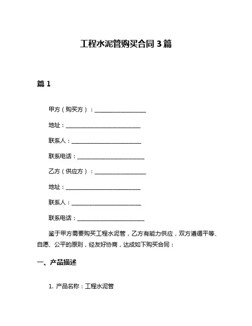 工程水泥管购买合同3篇