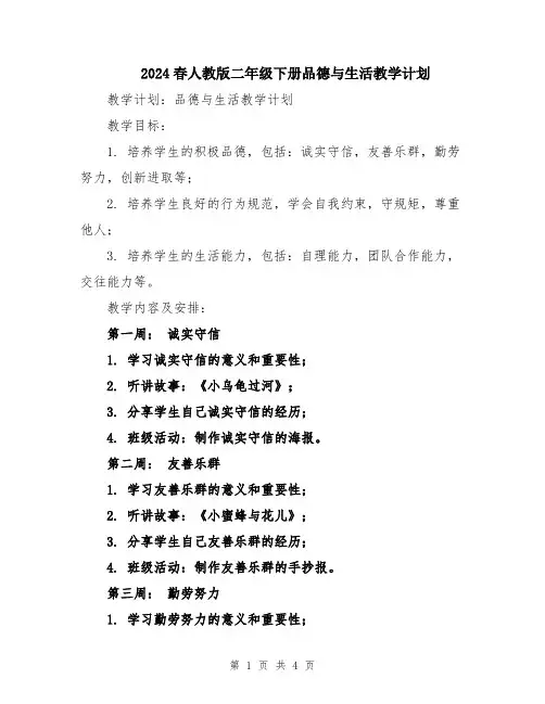 2024春人教版二年级下册品德与生活教学计划