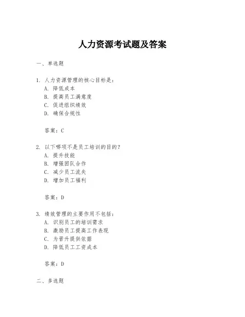 人力资源考试题及答案