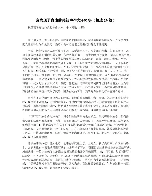 我发现了身边的美初中作文600字(精选10篇)