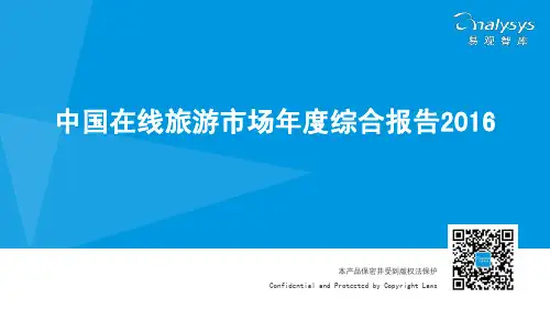 中国在线旅游市场年度综合报告2016 01
