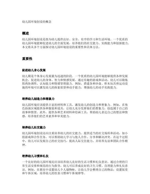 幼儿园环境创设的概念