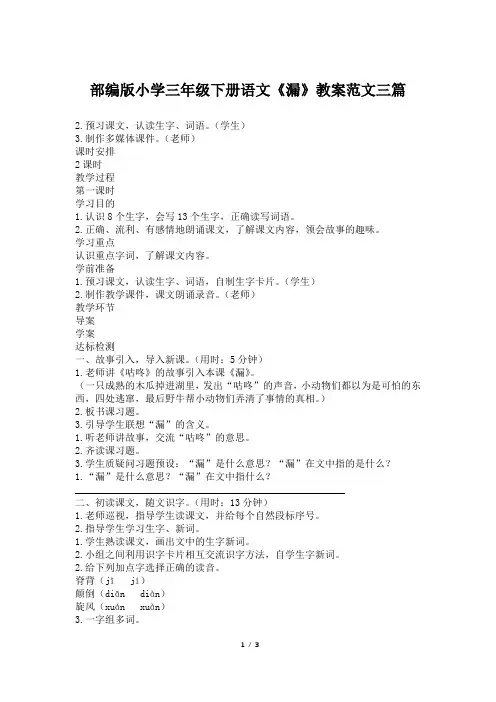 部编版小学三年级下册语文《漏》教案范文三篇