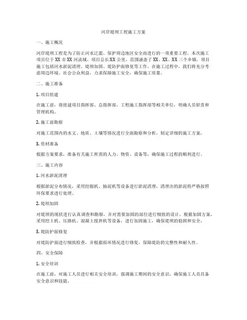 河岸堤坝工程施工方案