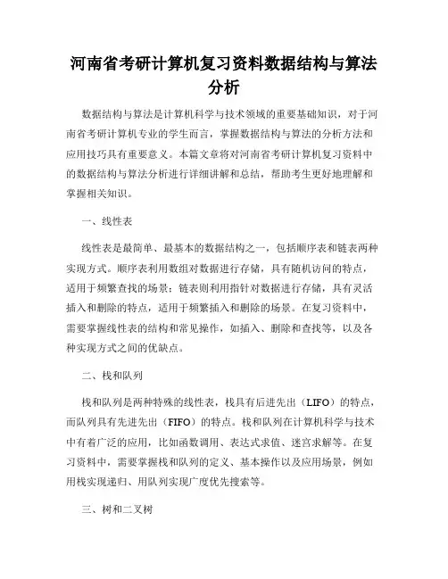 河南省考研计算机复习资料数据结构与算法分析