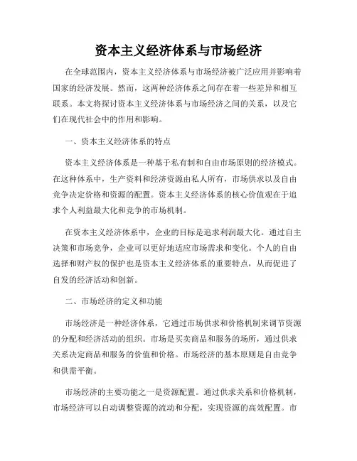 资本主义经济体系与市场经济