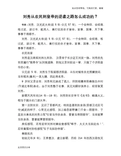 刘秀从农民到皇帝的逆袭之路怎么成功的？