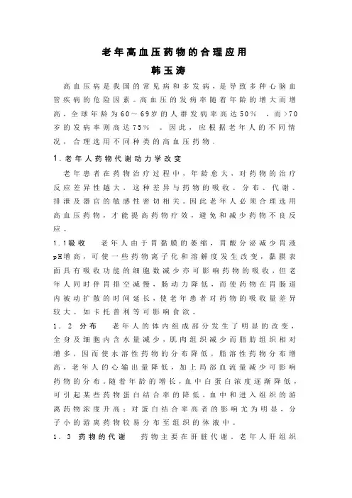 老年高血压药物的合理应用