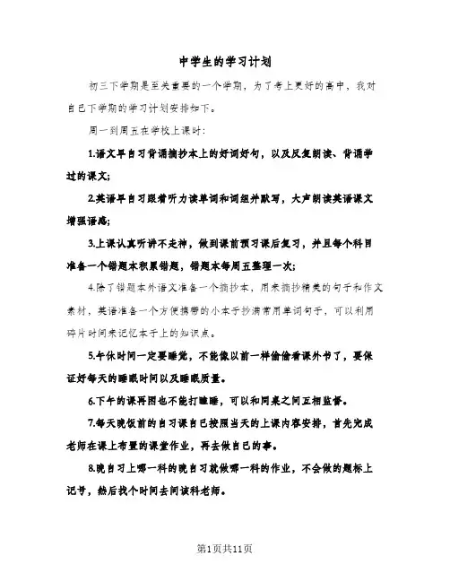中学生的学习计划（五篇）