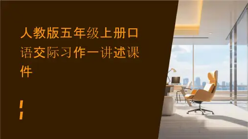 人教版五年级上册口语交际习作一讲述课件