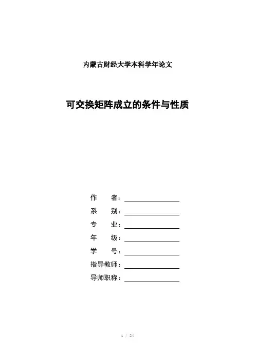 可交换矩阵成立的条件和性质