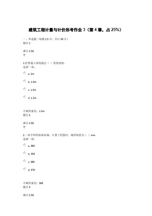 2020年国家开放大学《建筑工程计量与计价》形考作业3第4章试题与答案