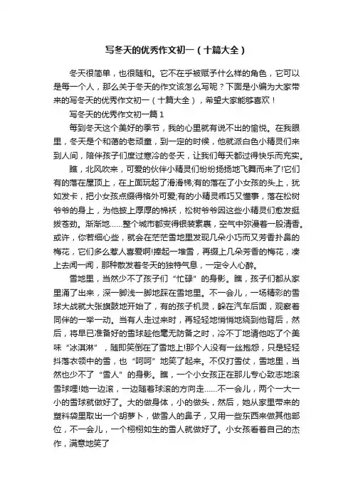 写冬天的优秀作文初一（十篇大全）