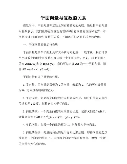 平面向量与复数的关系