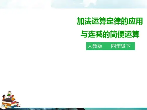 人教版数学四年级下册：3.2加法运算定律的应用与连减的简便运算(课件)
