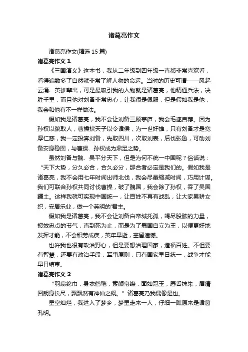 诸葛亮作文（精选15篇）