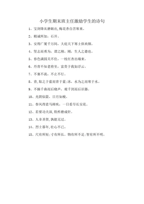 小学生期末班主任激励学生的诗句