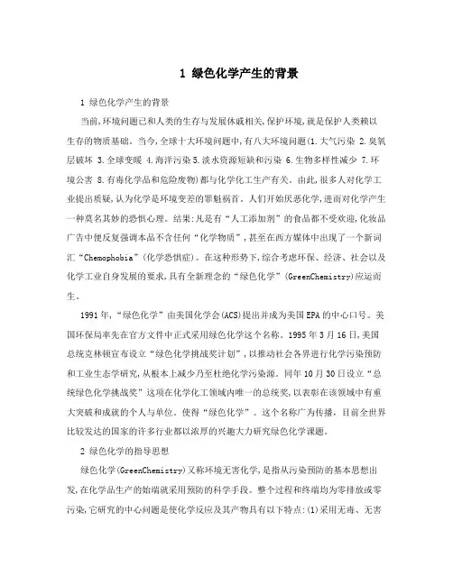  1绿色化学产生的背景