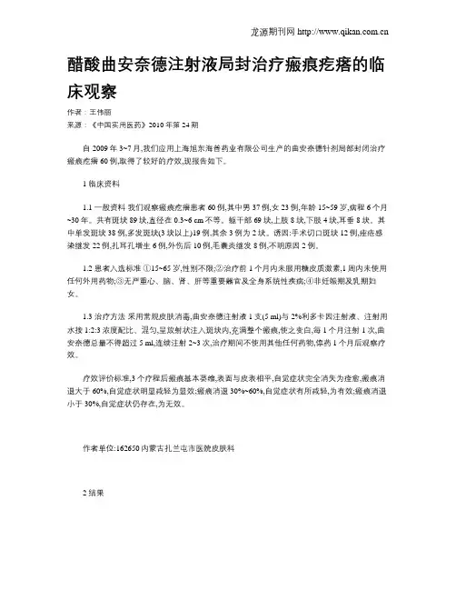醋酸曲安奈德注射液局封治疗瘢痕疙瘩的临床观察