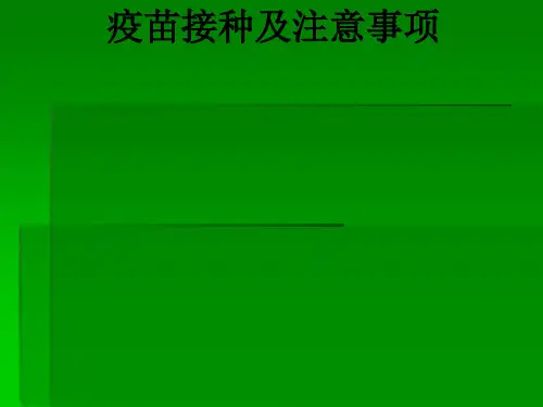 疫苗接种及注意事项ppt课件
