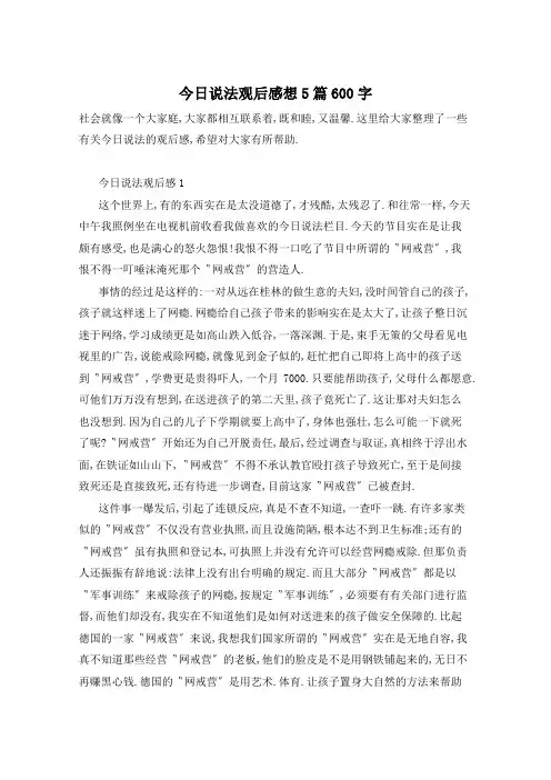 今日说法观后感想5篇600字