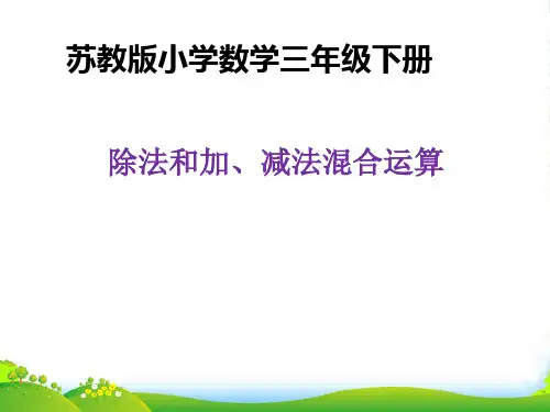 苏教版三年级下册数学课件《2.除法和加、减法的两步混合运算(不含小括号)》(共15张PPT)